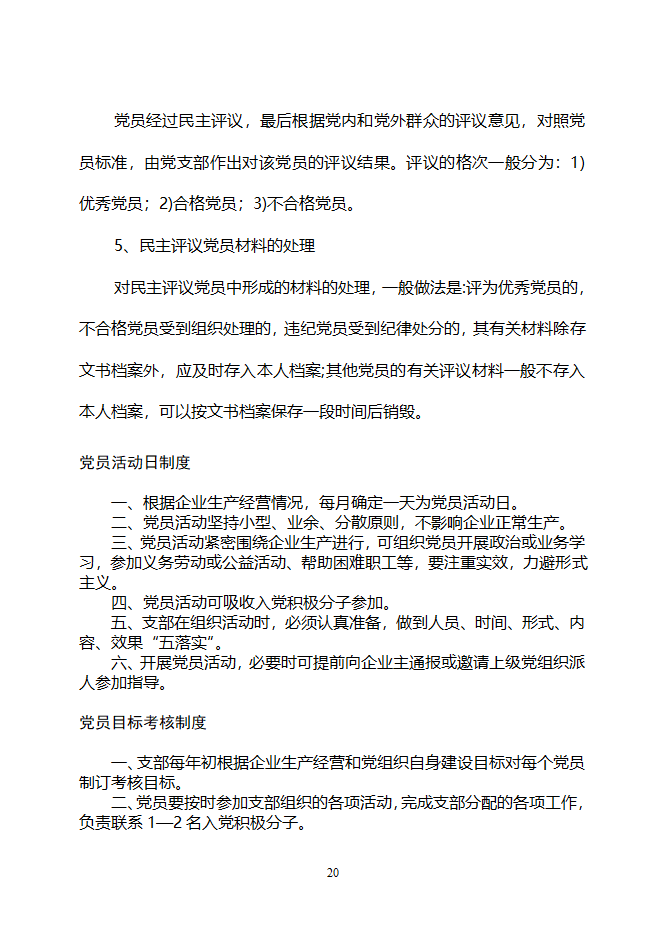 非公党建工作制度(gai)第20页