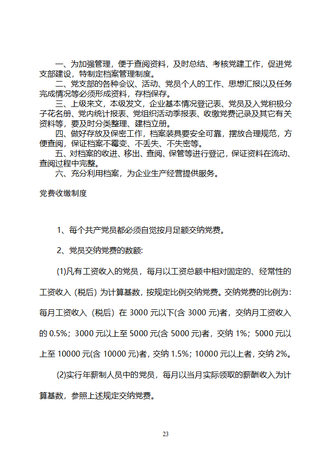 非公党建工作制度(gai)第23页