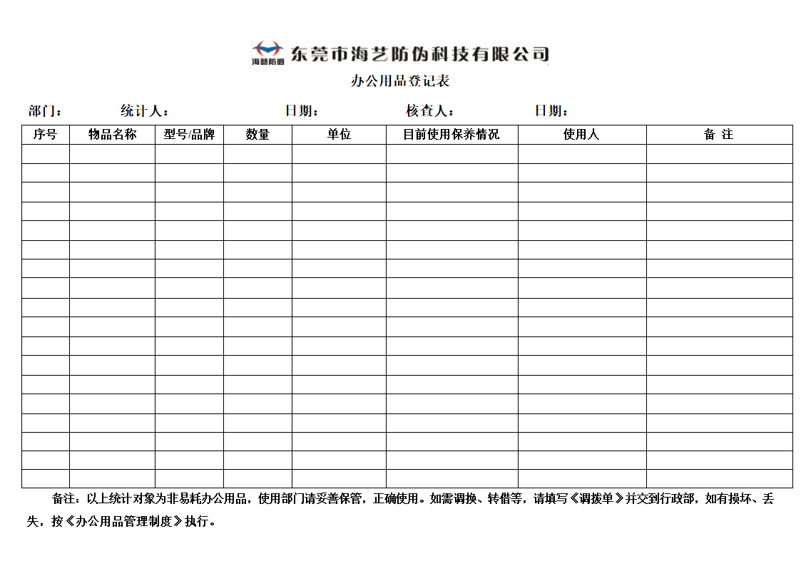 办公用品使用登记表第1页