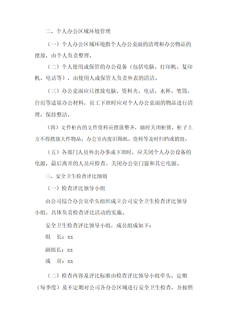 办公环境管理办法第2页