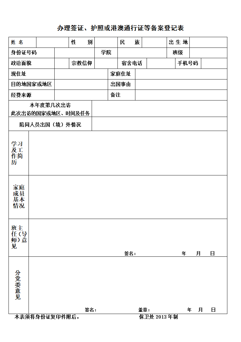 办理签证、护照或港澳通行证等备案登记表 (2)