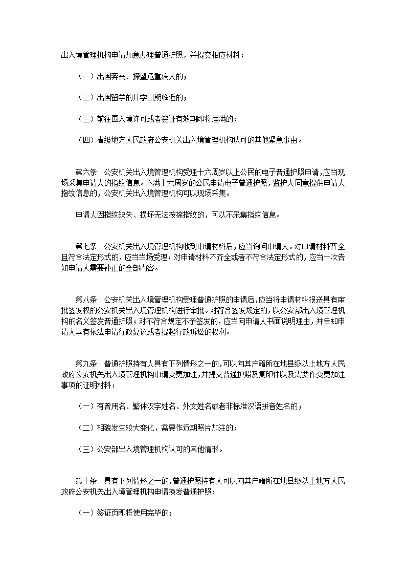 中华人民共和国普通护照和出入境通行证签发管理办法第2页