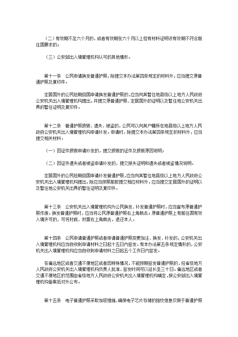 中华人民共和国普通护照和出入境通行证签发管理办法第3页