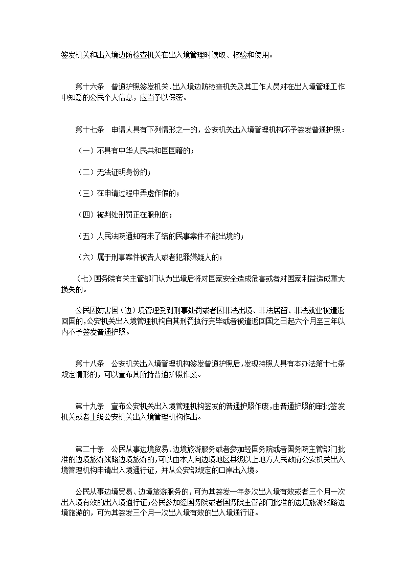 中华人民共和国普通护照和出入境通行证签发管理办法第4页