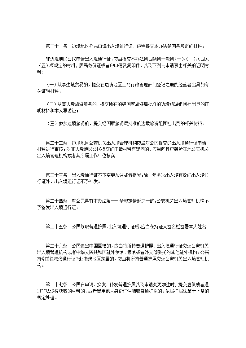 中华人民共和国普通护照和出入境通行证签发管理办法第5页