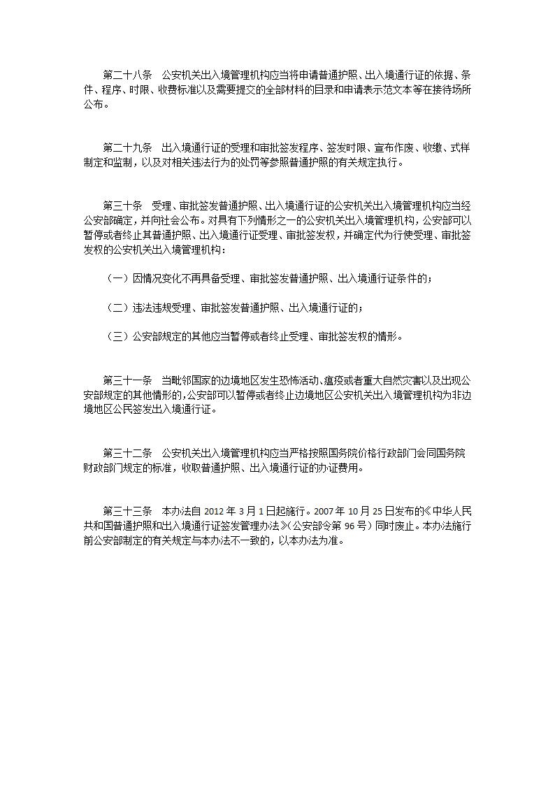 中华人民共和国普通护照和出入境通行证签发管理办法第6页