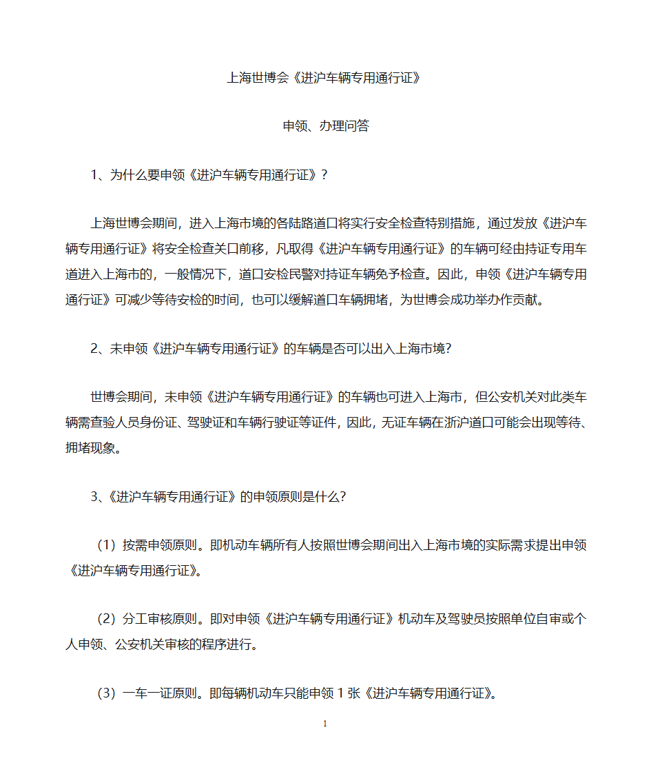 上海世博会进沪车辆专用通行证