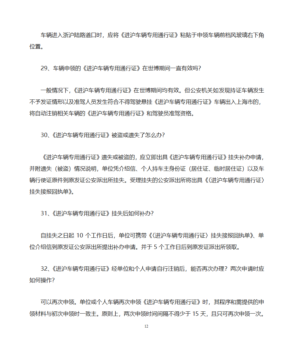 上海世博会进沪车辆专用通行证第12页