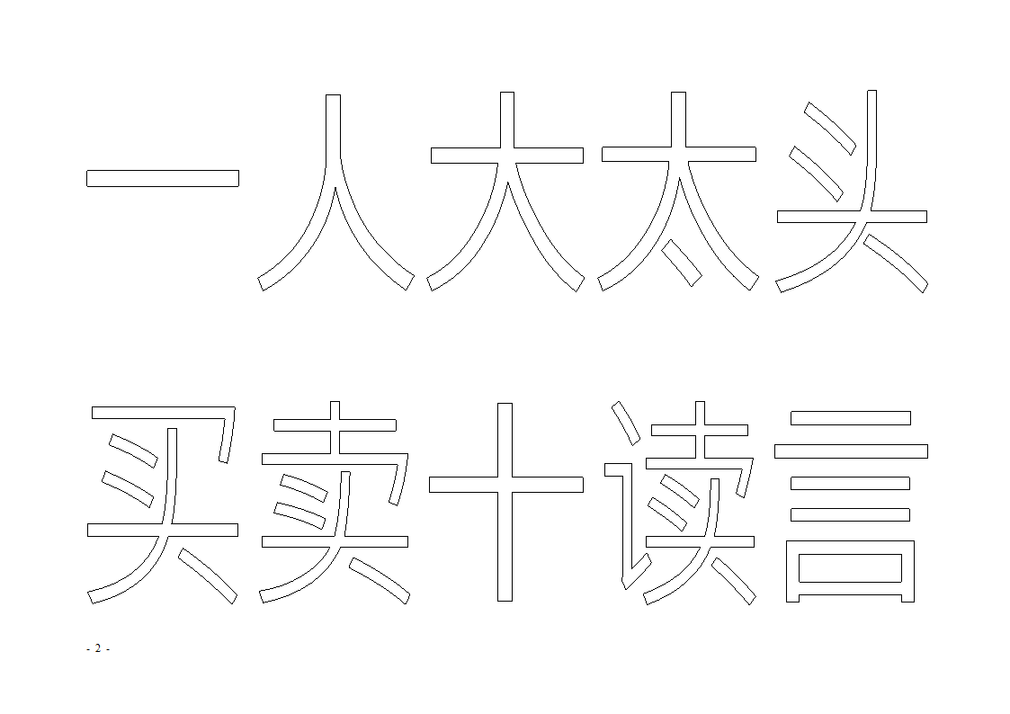 魔法玩字66页(字帖)第2页