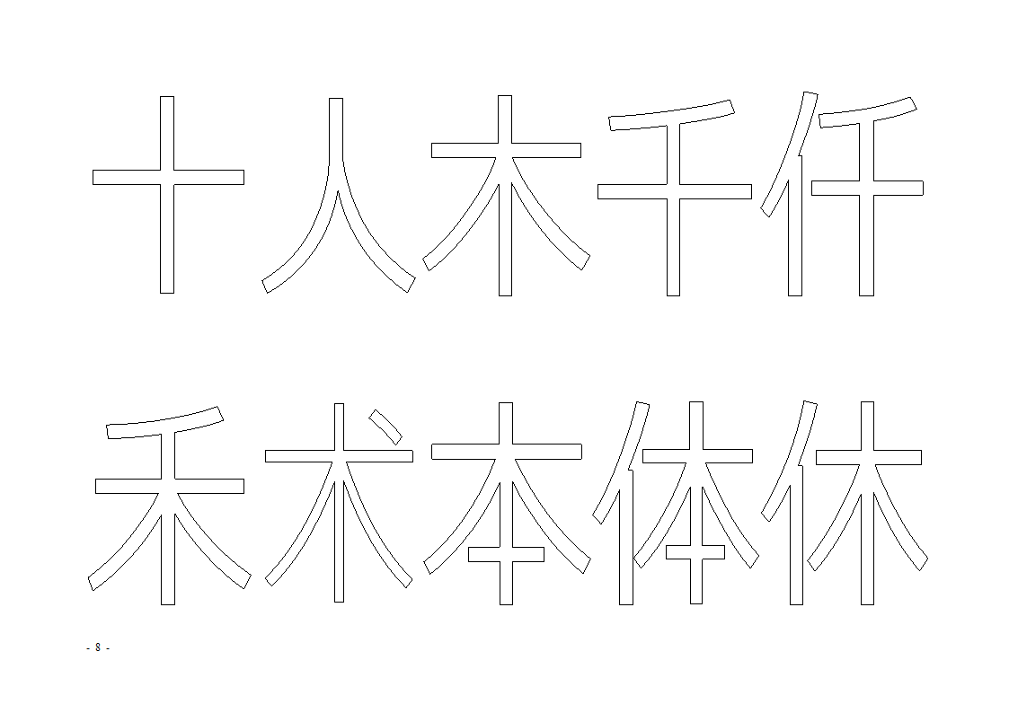 魔法玩字66页(字帖)第8页