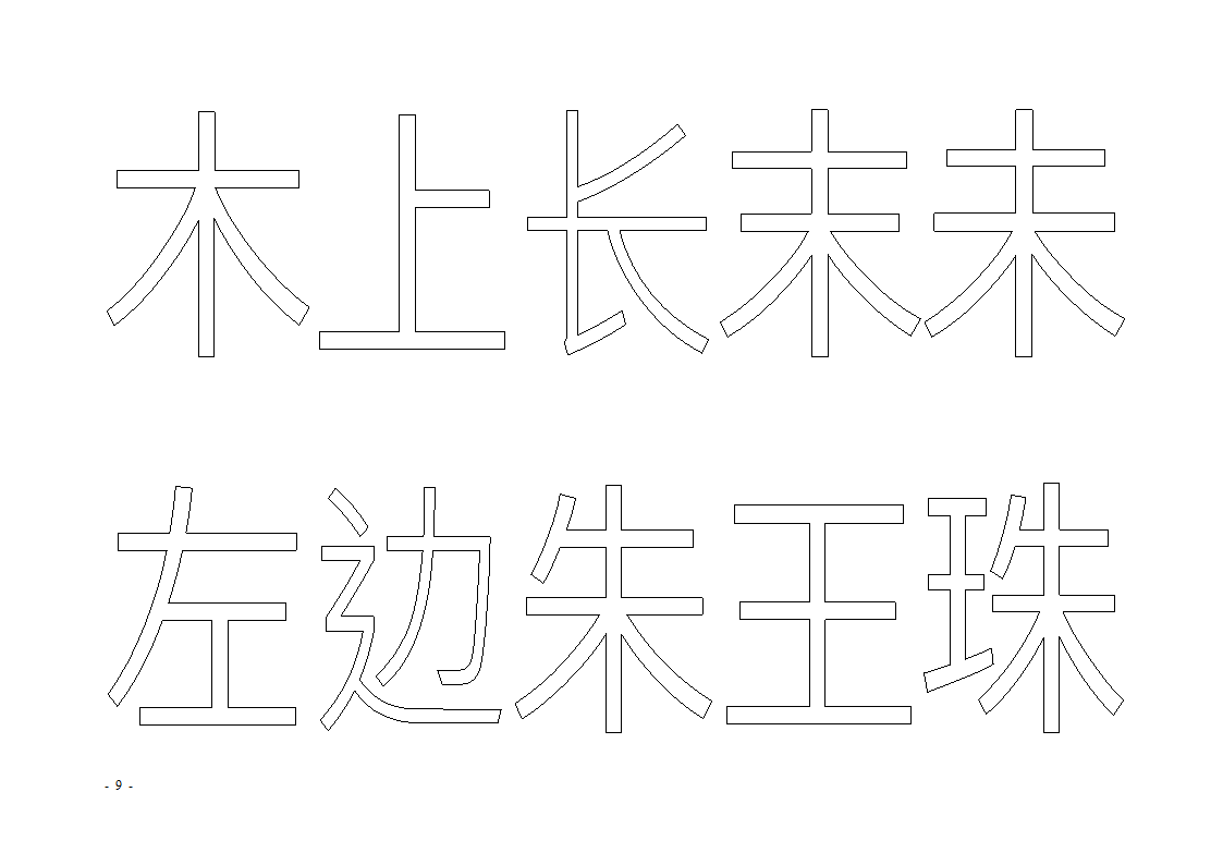 魔法玩字66页(字帖)第9页