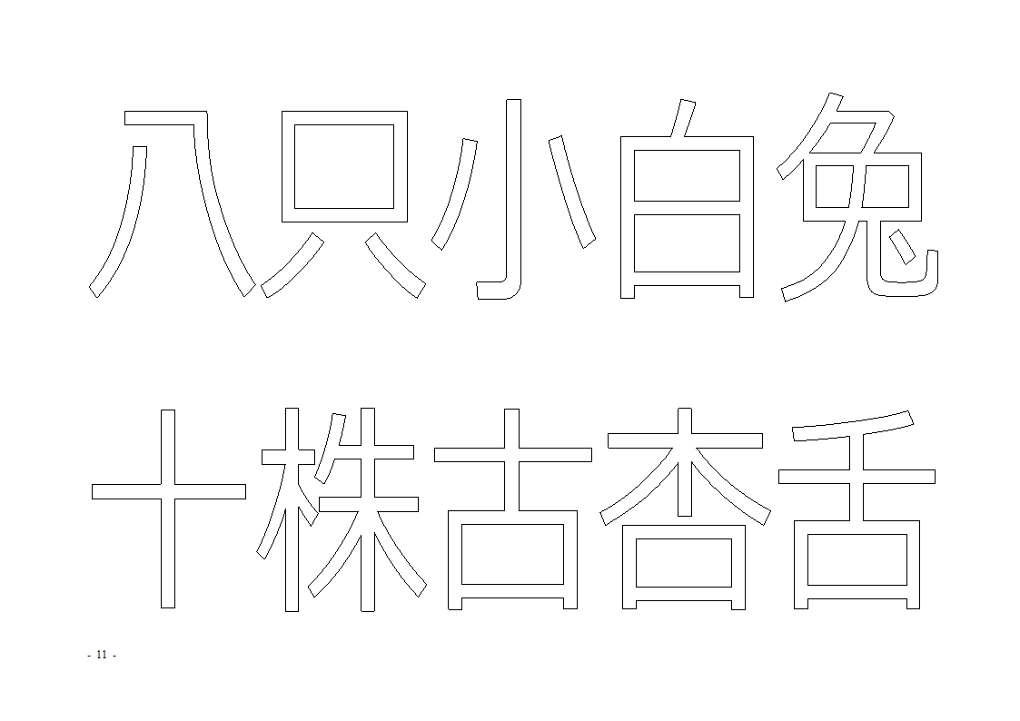 魔法玩字66页(字帖)第11页