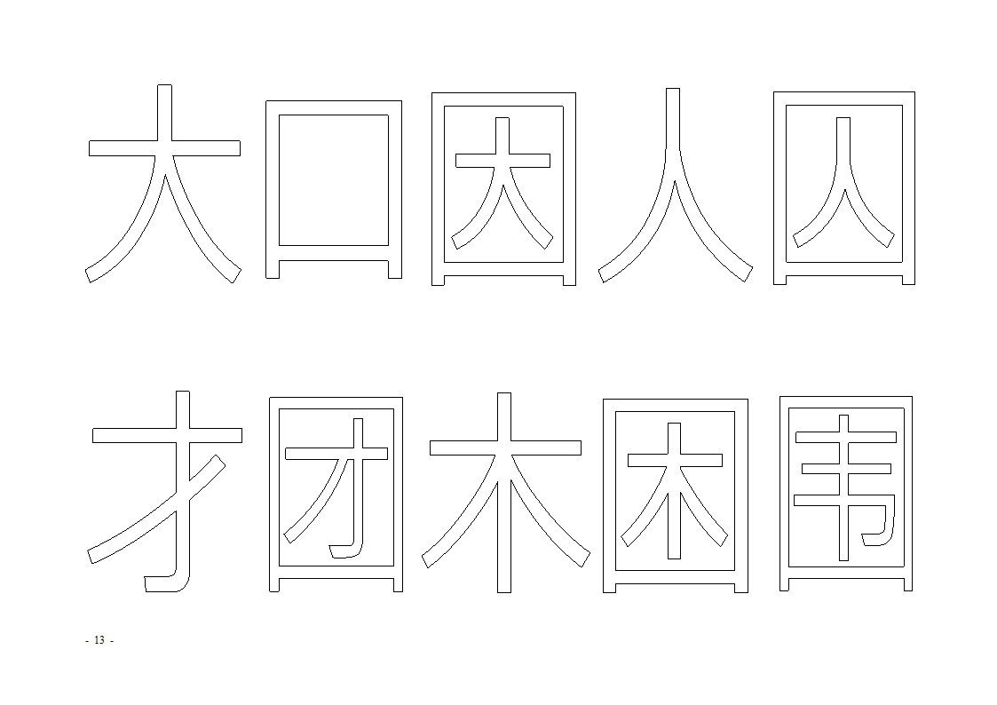 魔法玩字66页(字帖)第13页