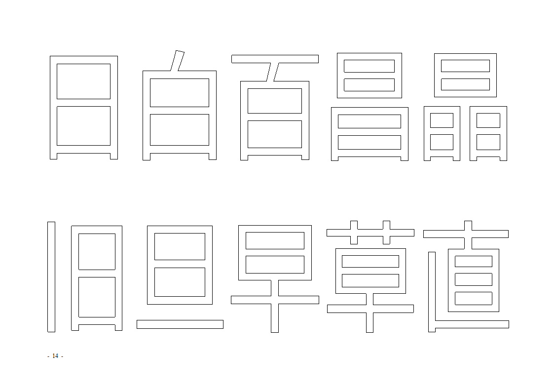 魔法玩字66页(字帖)第14页