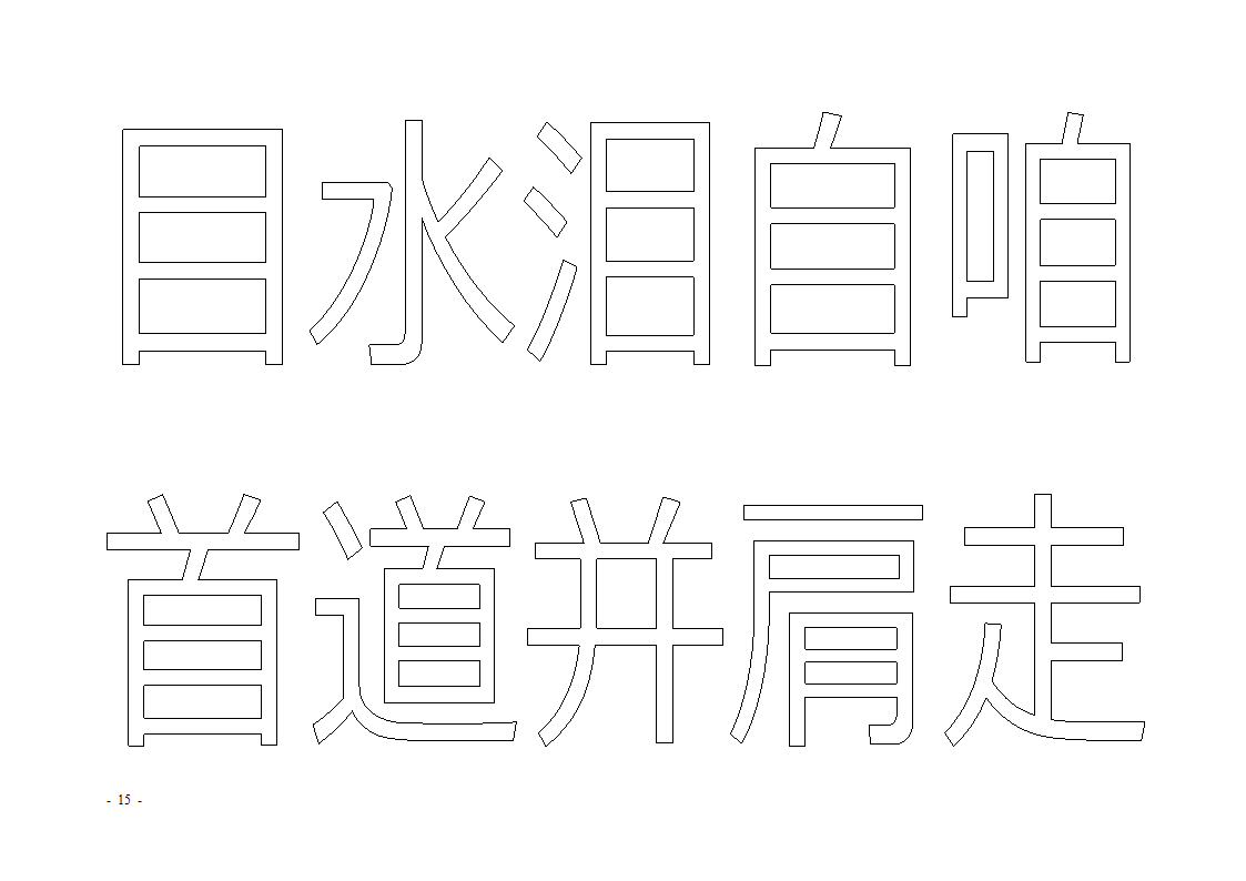 魔法玩字66页(字帖)第15页