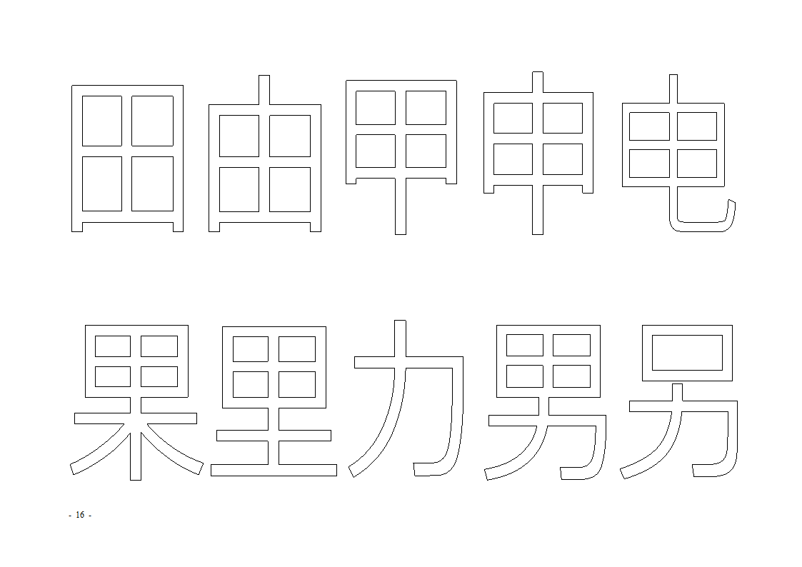 魔法玩字66页(字帖)第16页