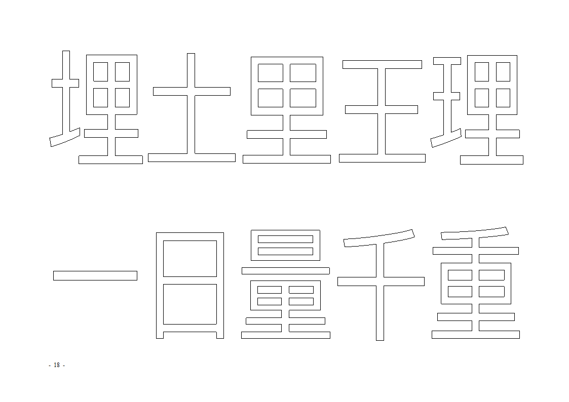 魔法玩字66页(字帖)第18页