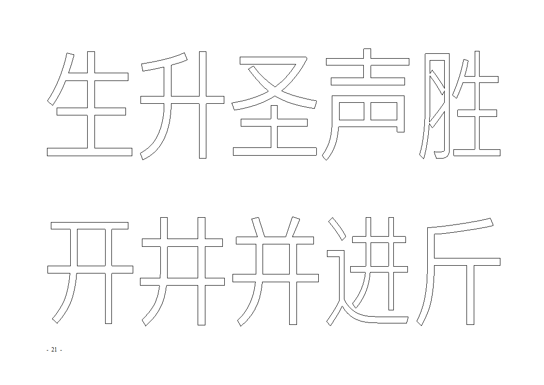 魔法玩字66页(字帖)第21页