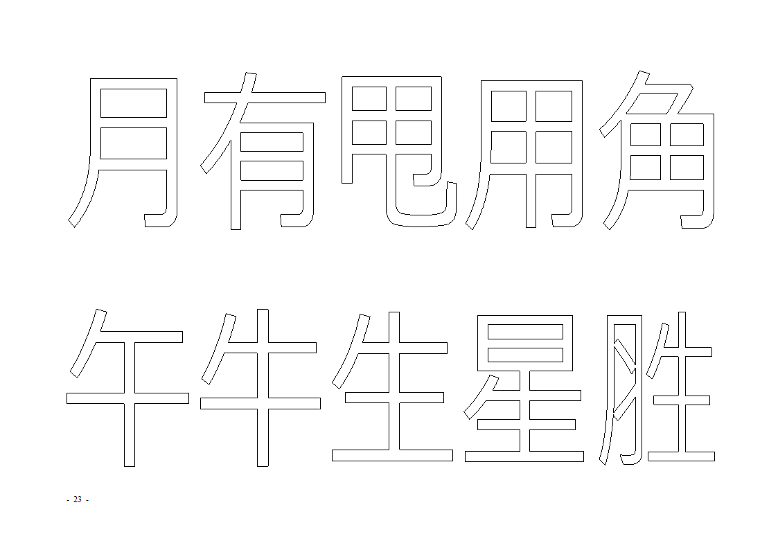 魔法玩字66页(字帖)第23页