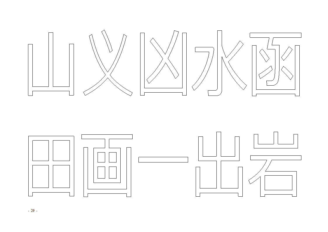 魔法玩字66页(字帖)第29页