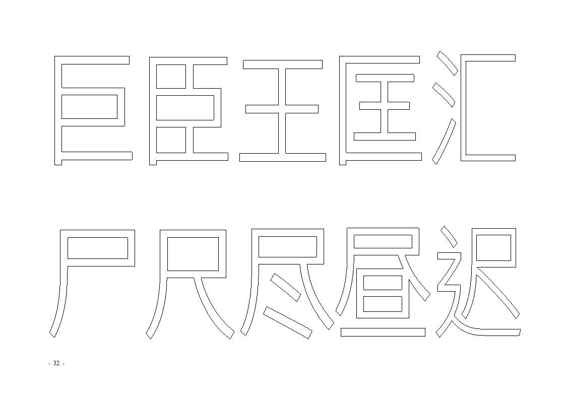 魔法玩字66页(字帖)第32页