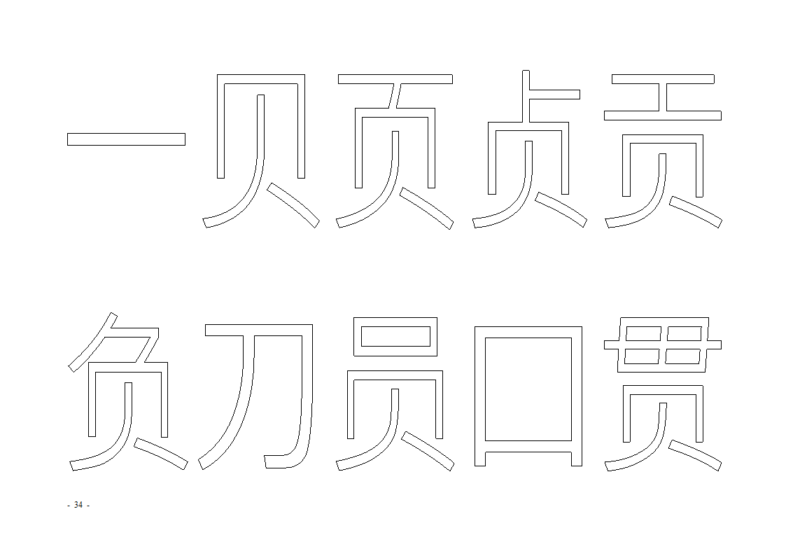 魔法玩字66页(字帖)第34页