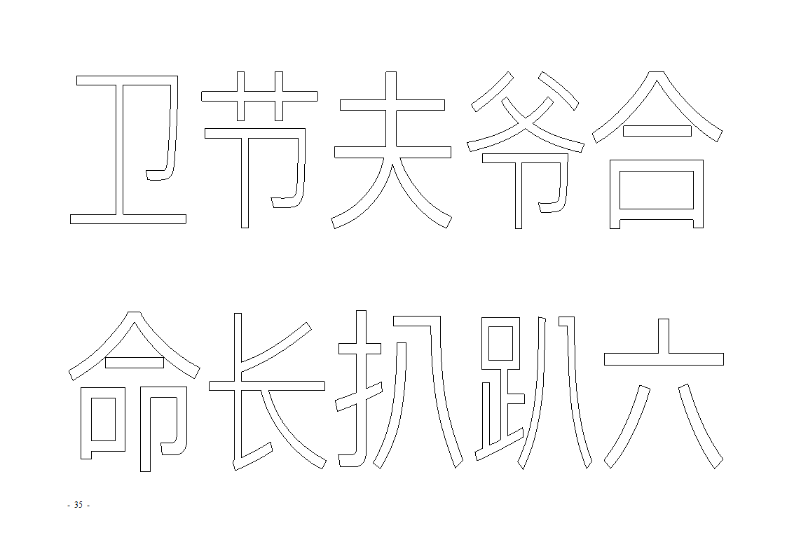 魔法玩字66页(字帖)第35页