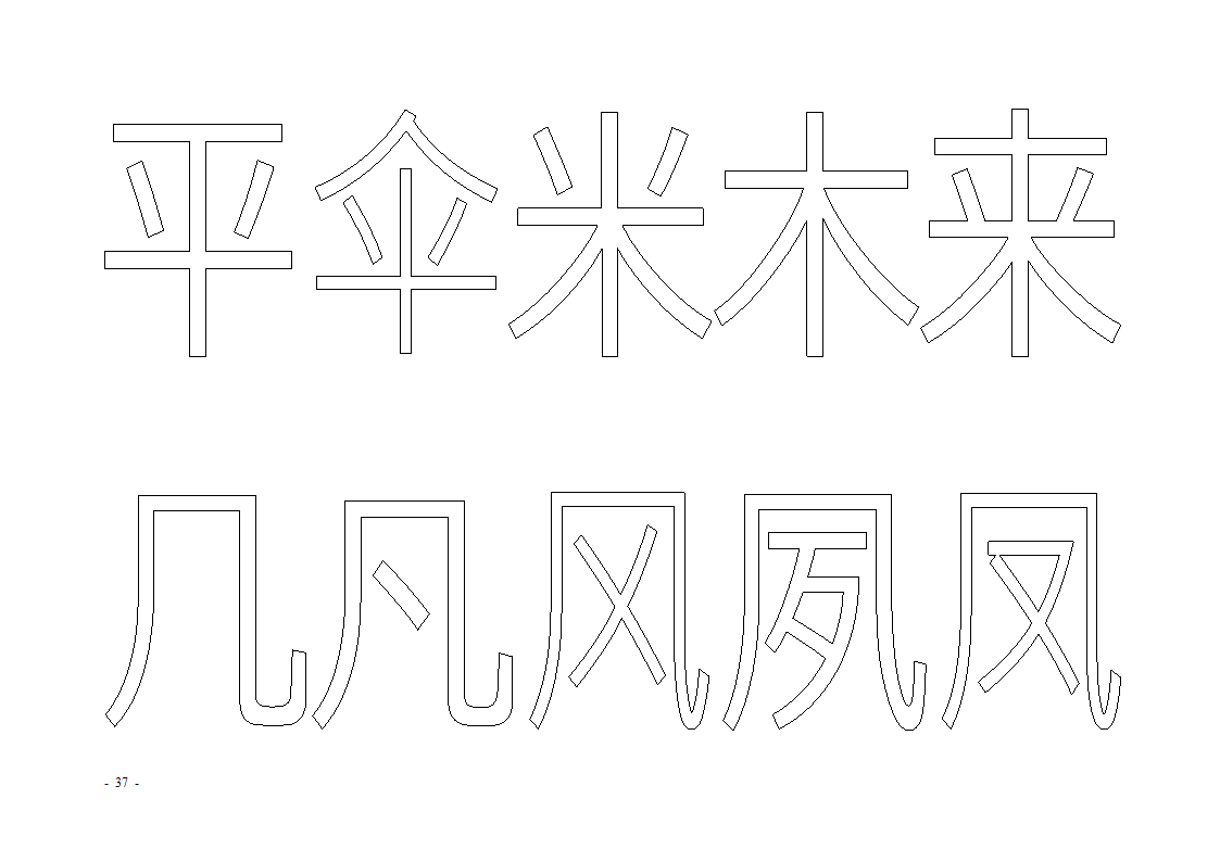 魔法玩字66页(字帖)第37页