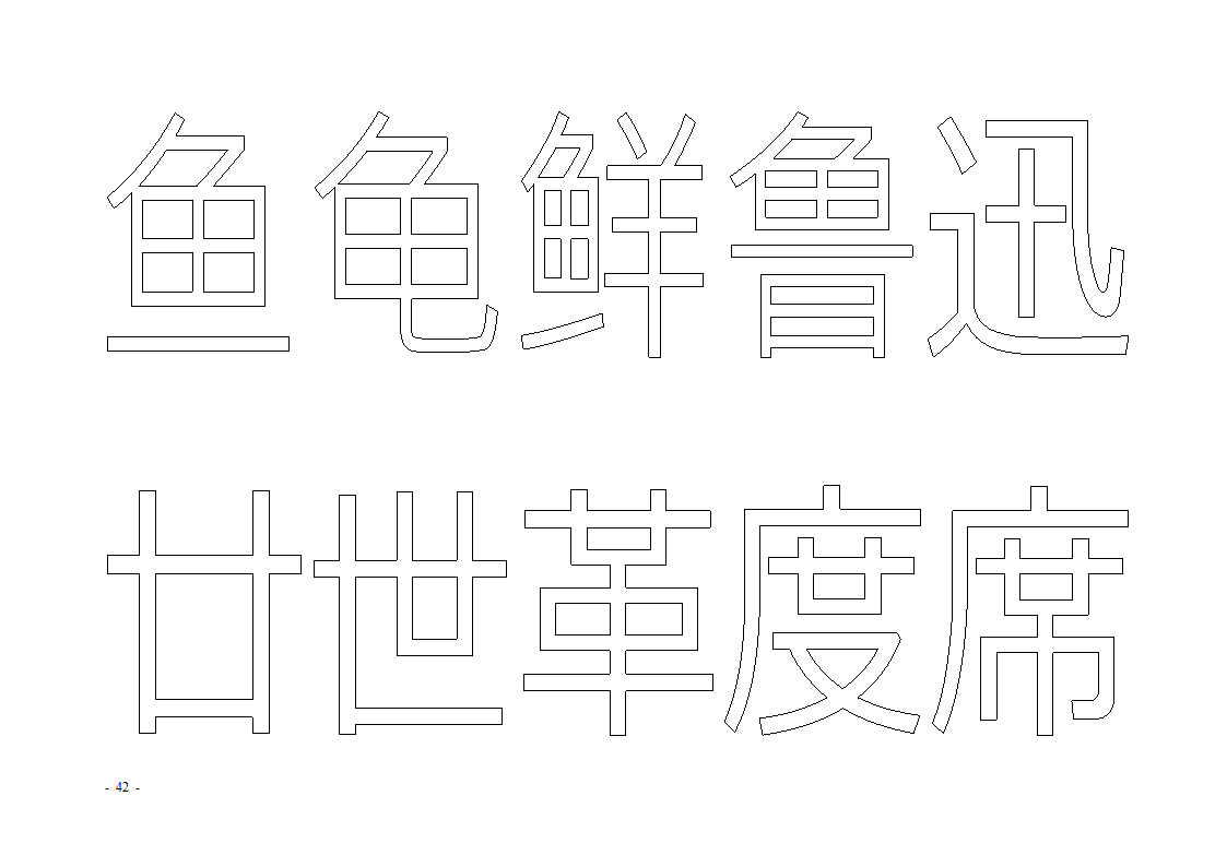 魔法玩字66页(字帖)第42页