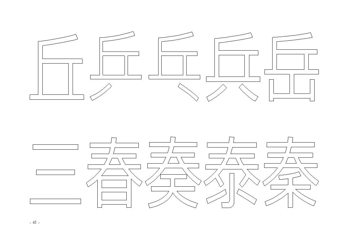 魔法玩字66页(字帖)第45页