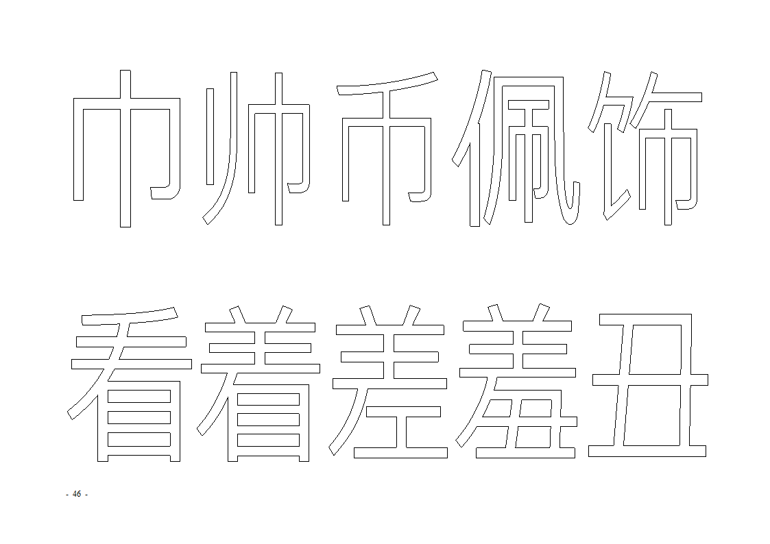 魔法玩字66页(字帖)第46页