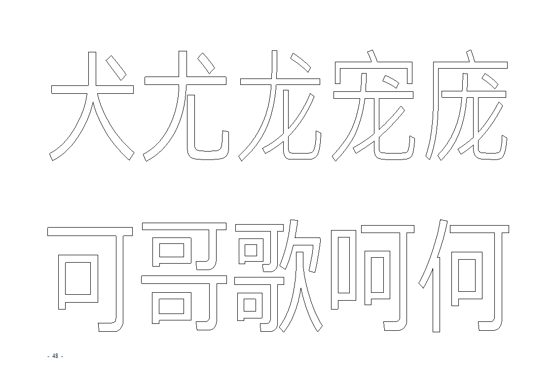 魔法玩字66页(字帖)第48页