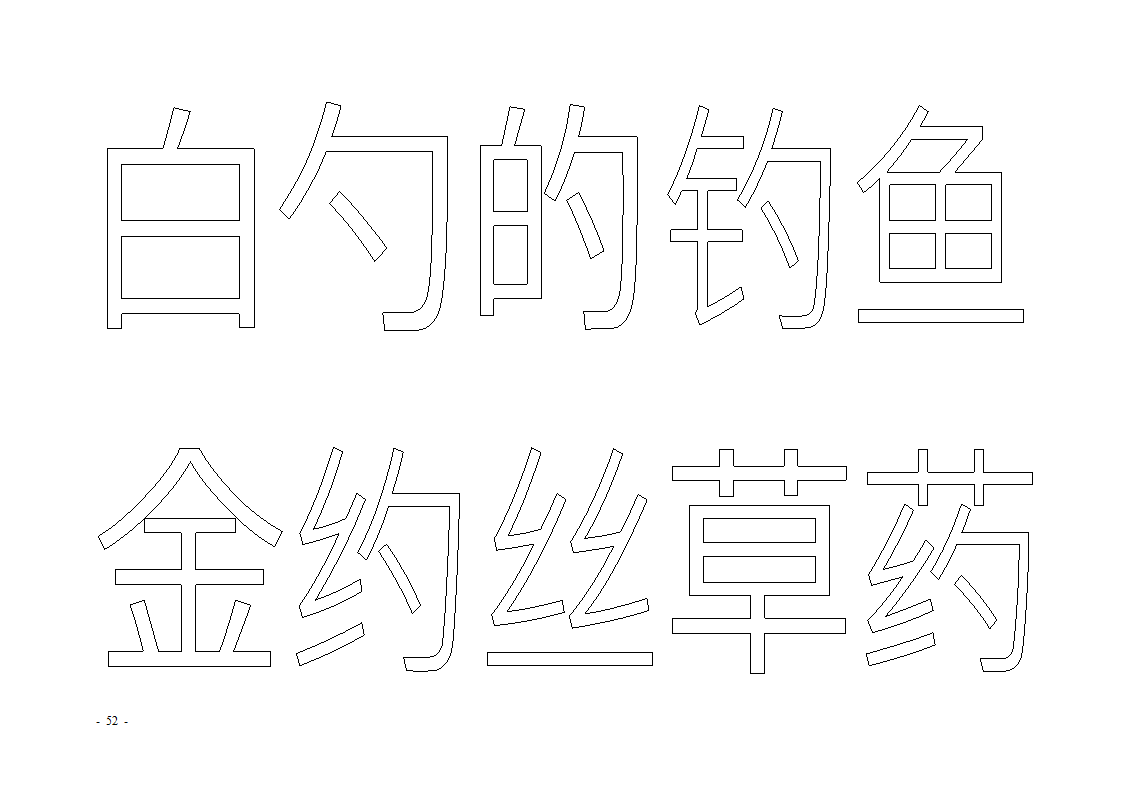 魔法玩字66页(字帖)第52页