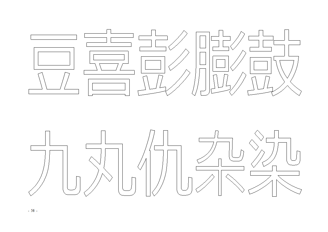 魔法玩字66页(字帖)第56页