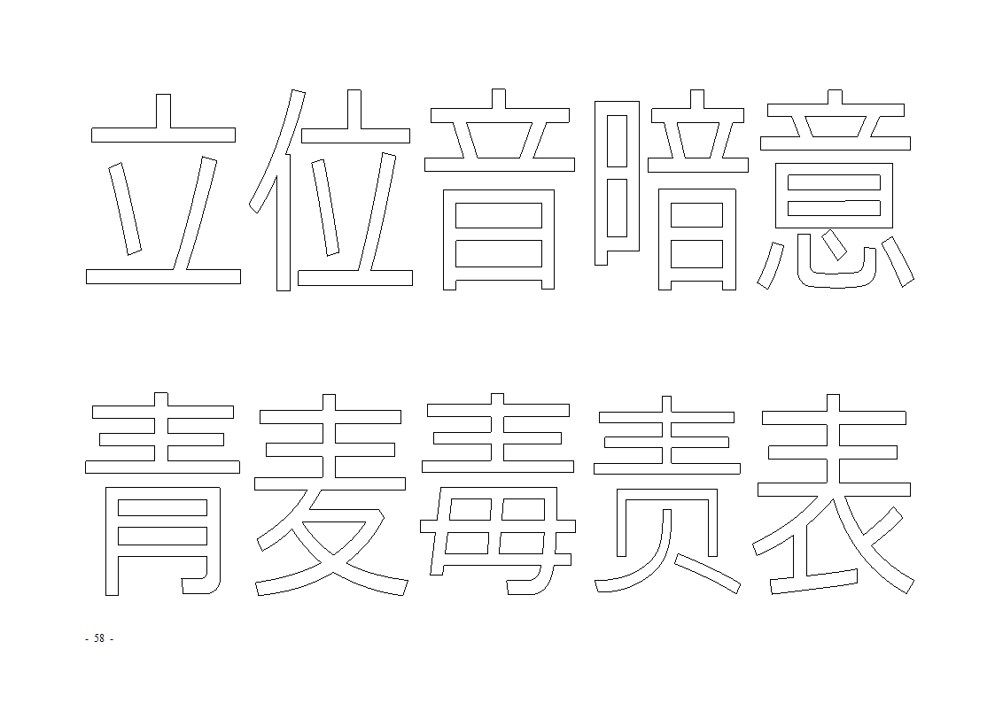 魔法玩字66页(字帖)第58页