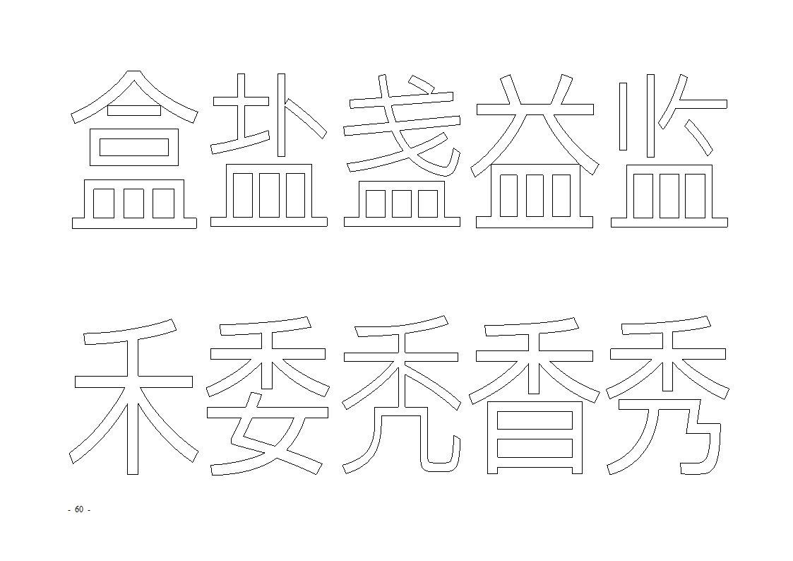 魔法玩字66页(字帖)第60页