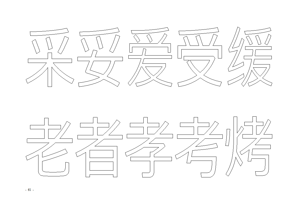 魔法玩字66页(字帖)第61页