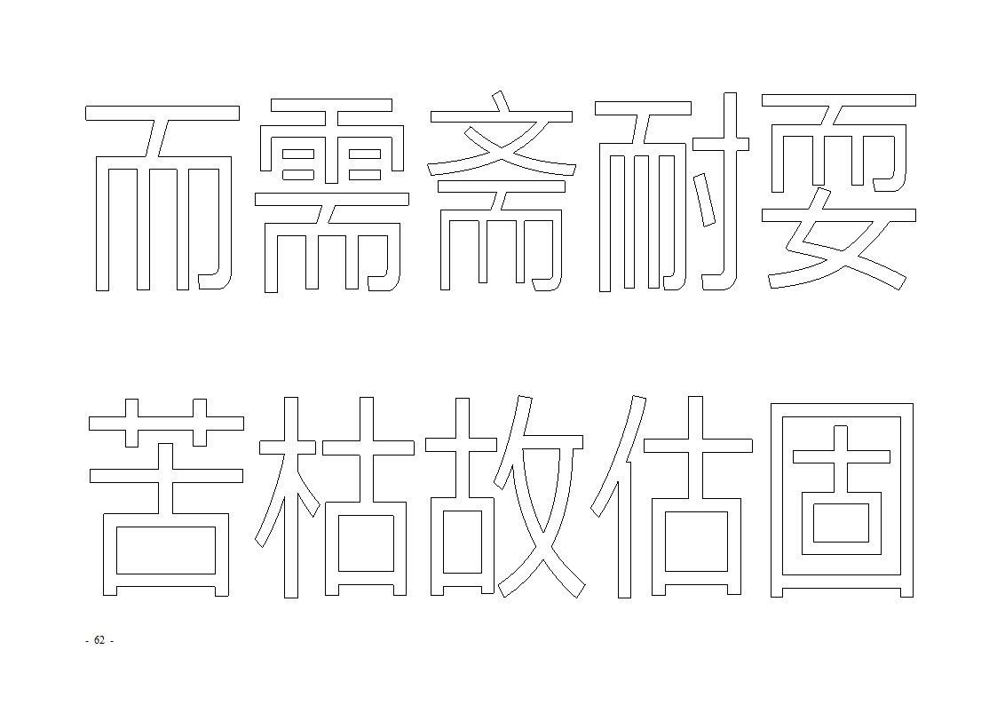 魔法玩字66页(字帖)第62页