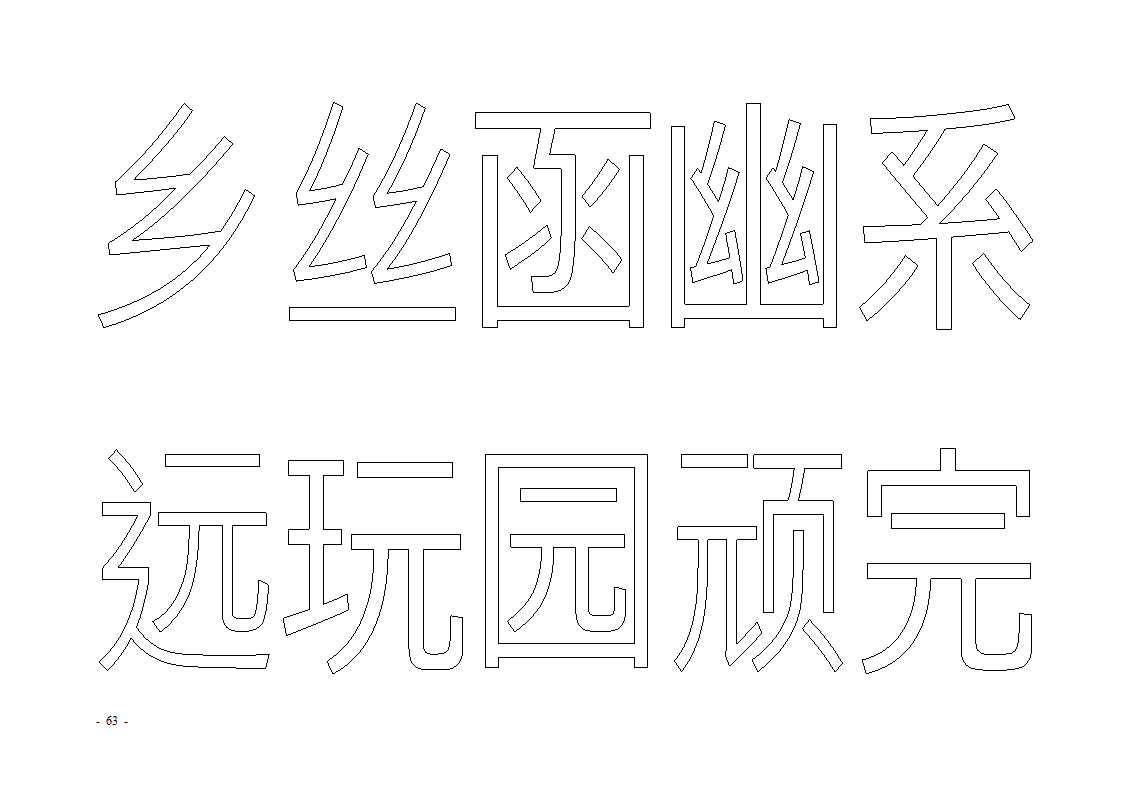 魔法玩字66页(字帖)第63页