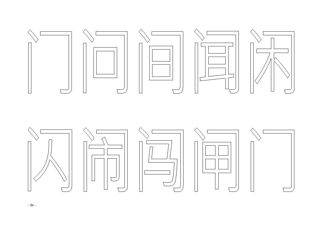 魔法玩字66页(字帖)第64页