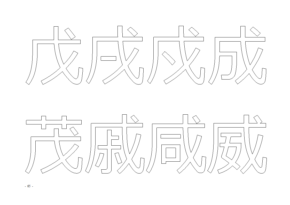 魔法玩字66页(字帖)第65页