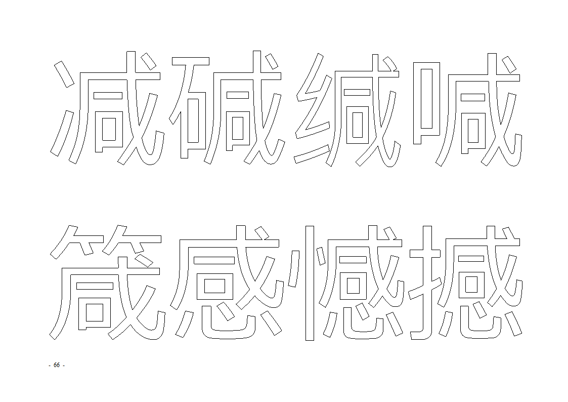 魔法玩字66页(字帖)第66页