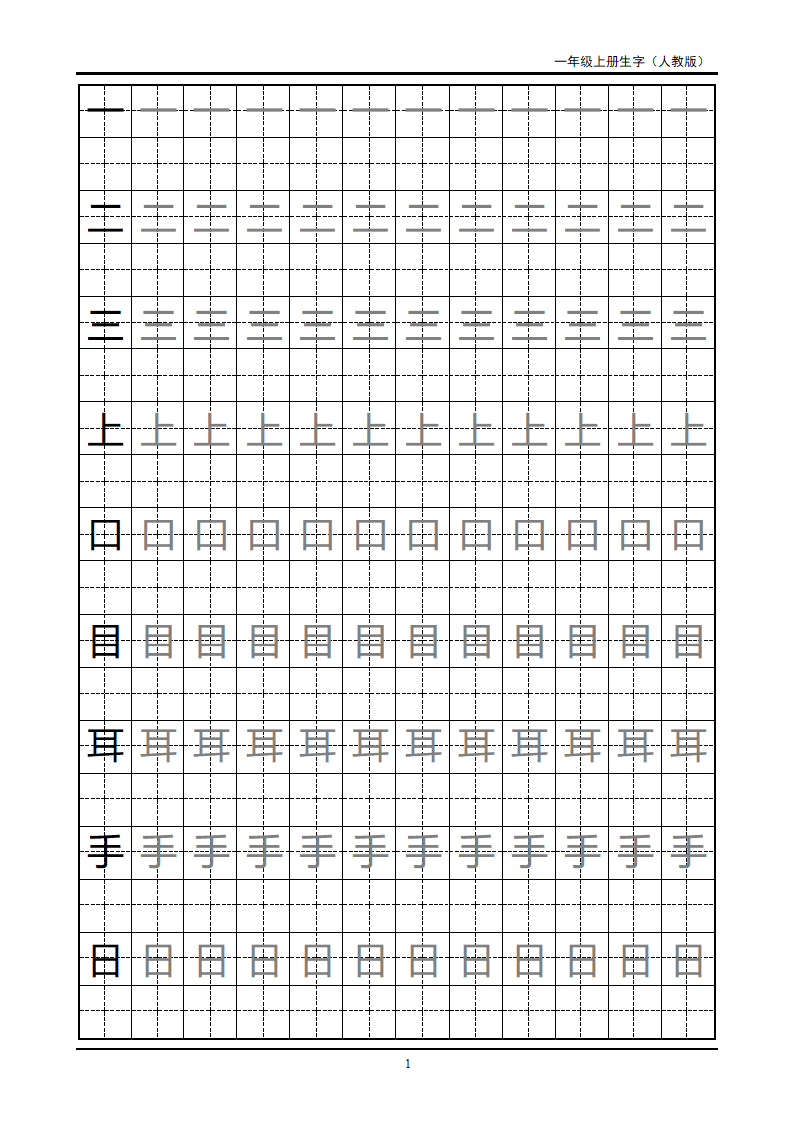 一年级上册生字田字格字帖