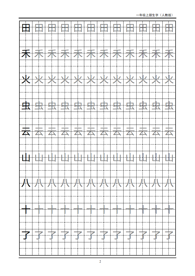 一年级上册生字田字格字帖第2页