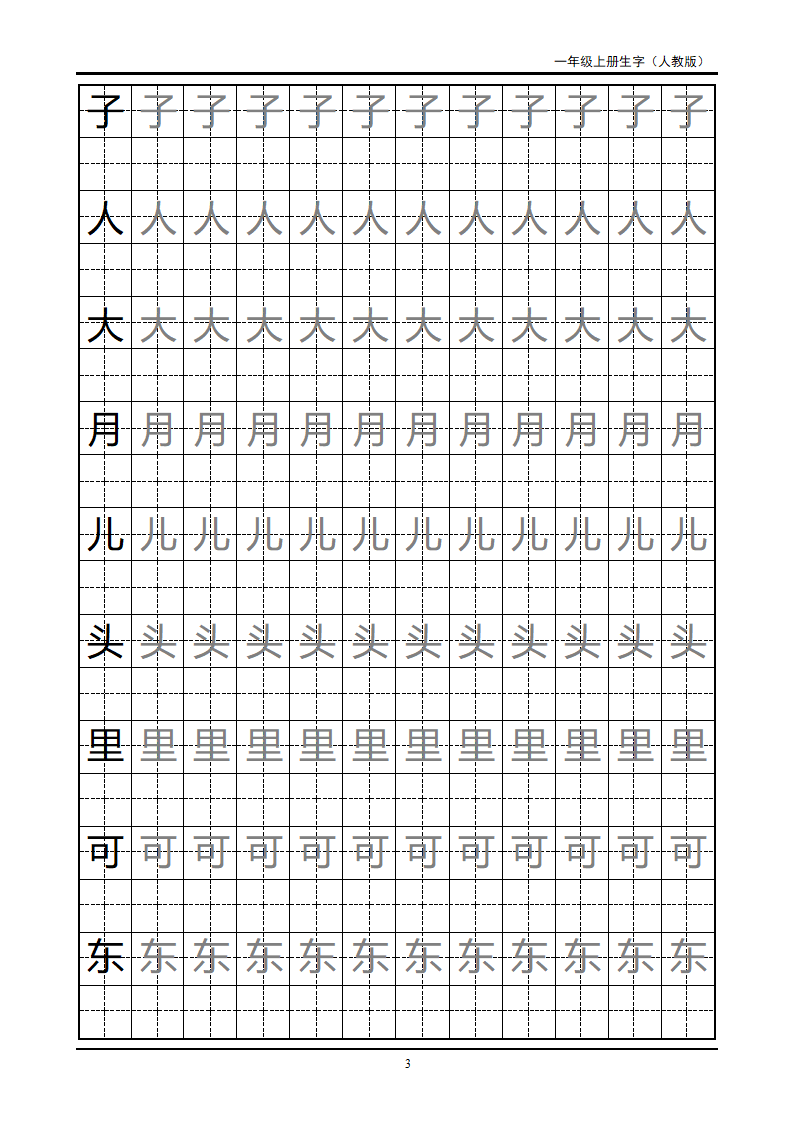 一年级上册生字田字格字帖第3页