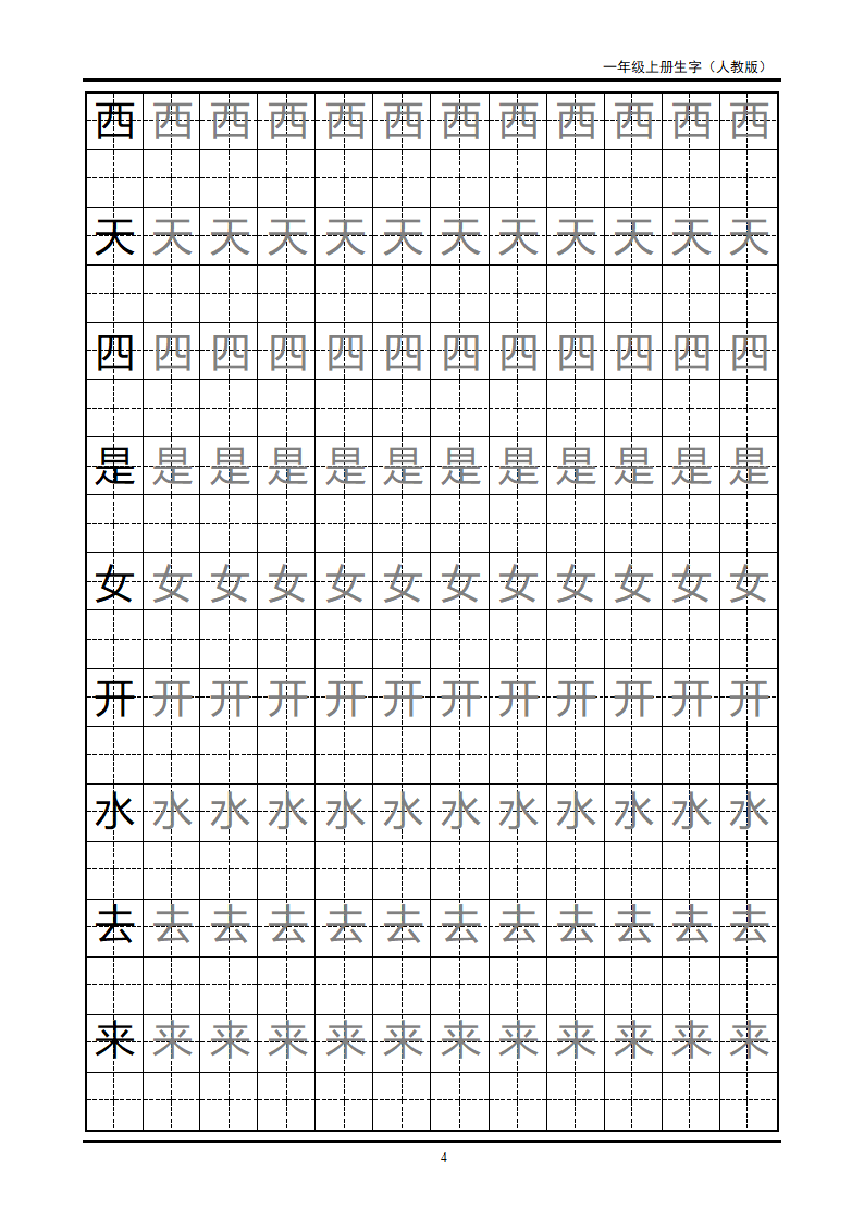 一年级上册生字田字格字帖第4页