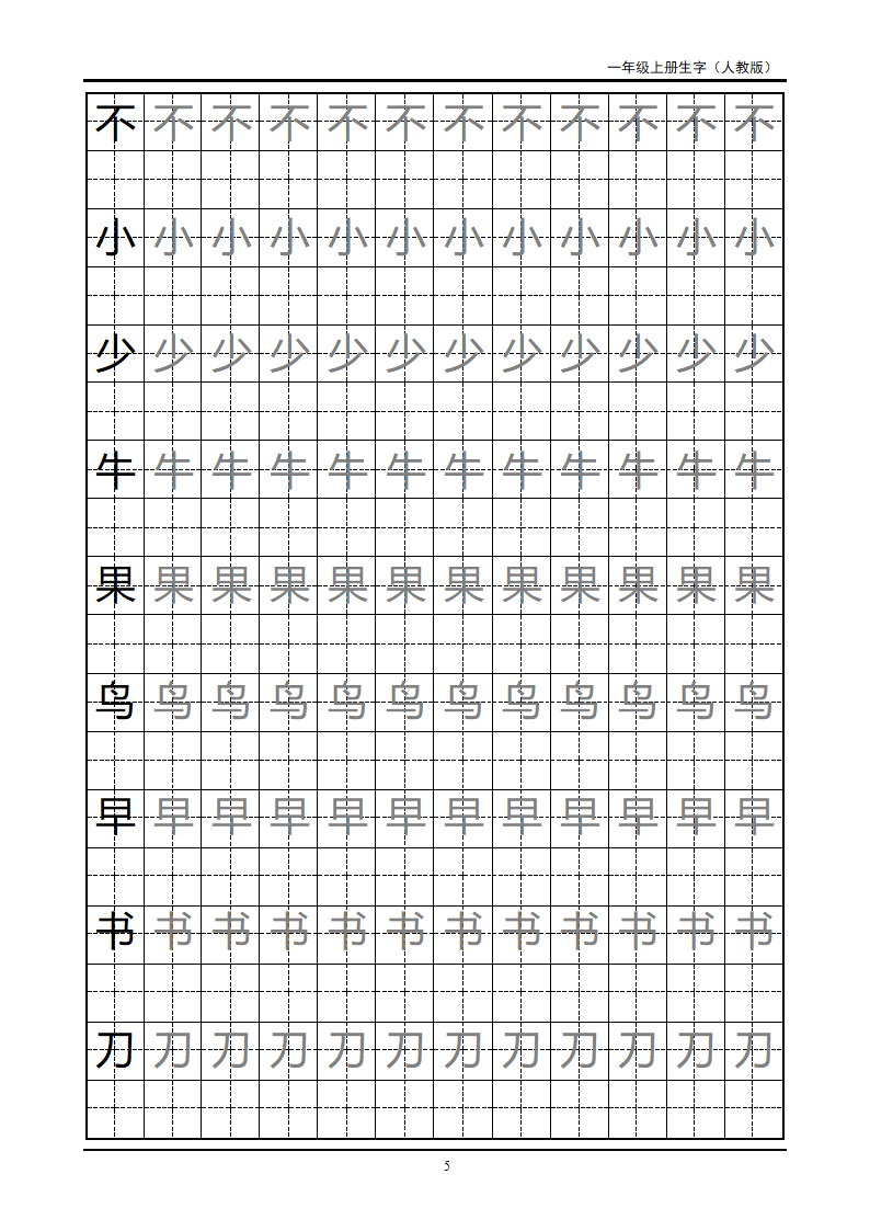 一年级上册生字田字格字帖第5页