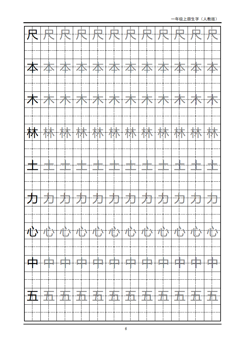 一年级上册生字田字格字帖第6页