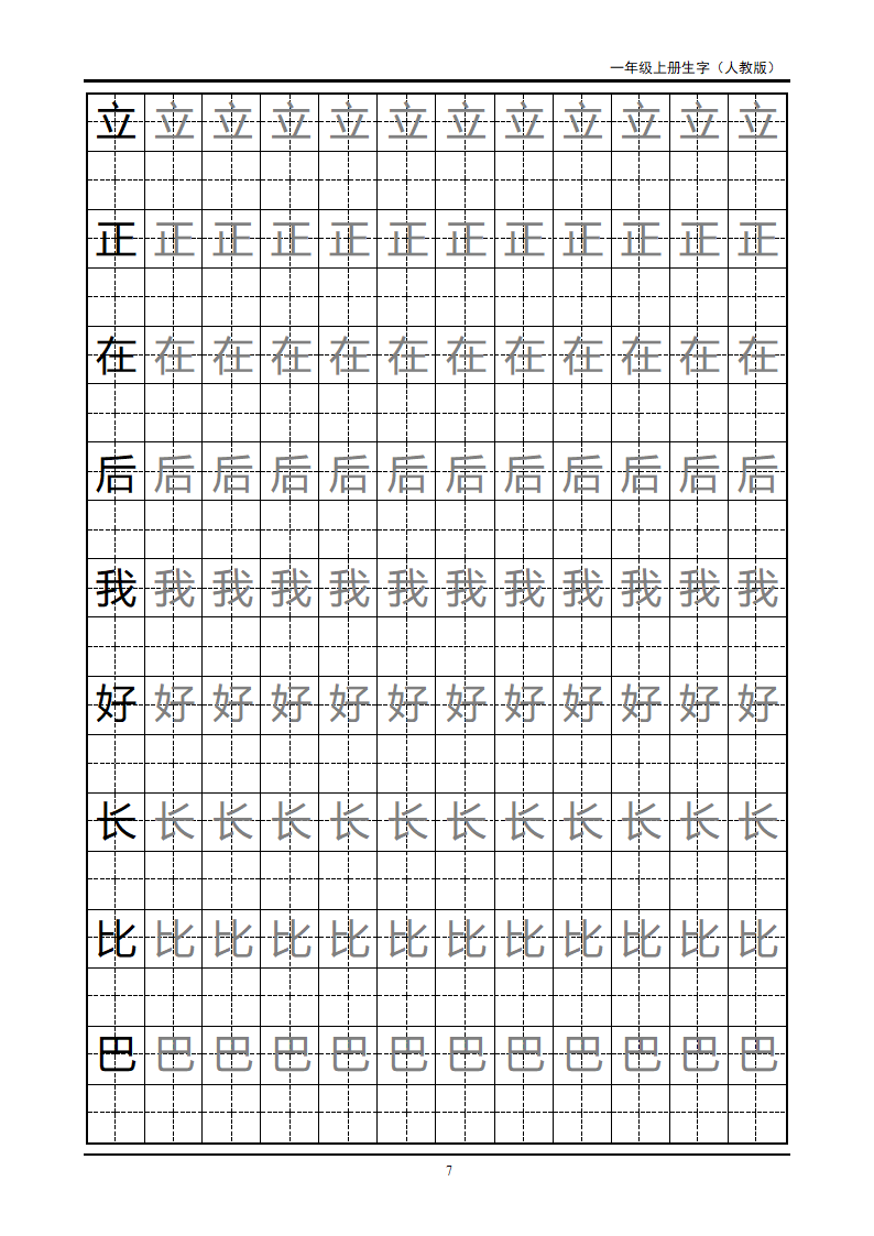 一年级上册生字田字格字帖第7页