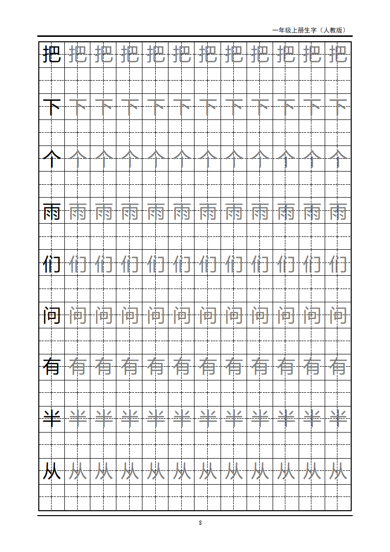 一年级上册生字田字格字帖第8页